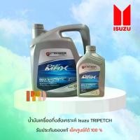 ราคา ISUZU นํ้ามันเครื่องกึ่งสังเคราะห์ Isuzu TRIPETCH DIAMOND SEMI SYNTHETIC SAE 10W-30 ขนาด 6 1 ลิตร สำหรับ รถ ISUZU D-MAX รหัสอะไหล่แท้ (9-85531703-A 9-85531703-B) (1732151147763894339)