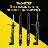 ราคา employee39 ใช้งานได้ โช้คอัพ MONROE รถ HONDA รุ่น ACCORD แอคคอร์ด G9 ปี 13-18 (1731822783955044446)