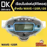 ราคา hofjlbSHOP42 ปัจจุบัน เรือนไมล์มอเตอร์ไซค์, เรือนไมล์ ดิจิตอล สำหรับ WAVE-125R, wave-125r, เวฟ125 Motorcycle รถ (1731784406637120280)