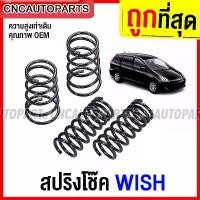 ราคา bnyzlmSHOP33 คุณภาพรับประกันได้ สปริง TOYOTA WISH - กดเลือก สปริงโช๊คอัพ คู่หน้า / คู่หลัง วิช รถ มอเตอร์ไซค์ Motorcycle (1731721573515036774)