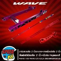ราคา ใช้งานได้ สวิงอาร์ม ยืด 2 นิ้ว WAVE110i,DREAM,WAVE-125R,S,X, สวิงอาร์มยืด110i (เจาะลาย) สีม่วง+สายดั้มหลัง ยืด 2 นิ้ว สีแดง+ ยืดดิสมีเนียม ยืด 2 นิ้ว สีแดง+ มือลิงหลัง งาน CNC สี (1731761840178367167)