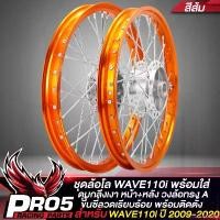 ราคา rqweseshop11 แบบพกพา ล้อโลWAVE110i ชุดล้อโลพร้อมใส่ WAVE-110i ปี 09-20 (ดุมหน้า-หลัง กลึงเงา) พร้อมขึ้นซี่ลวด ชุดวงล้อสำหรับ เวฟ110i หน้าดิส **วงล้อ ทรง A สีส้ม ** มอเตอร์ไซค์ M (1731031683548678237)