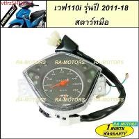 ราคา vtlrzSHOP52 ปัจจุบัน (C) เรือนไมล์ สำหรับ เวฟ110i สตาร์ทมือ รุ่นปี 2011-2018 (เรือนไมล์110i new สตาร์ทมือ ไมล์เวฟ110i) มอเตอร์ไซค์ Motorcycle ฝา ปั๊ม แต่ง คามู อิ รถ เท่ๆ แฮน (1731810589124627332)