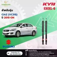 ราคา KYB โช้คอัพแก๊ส Excel-G รถ Suzuki รุ่น CIAZ (VC31S) เซียส ปี 2015-ปัจจุบัน Kayaba คายาบ้า (1732235783892863812)