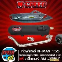 ราคา ปัจจุบัน ท่อผ่าแพร่ NMAX,N-MAX155 จุกเลส + กันร้อน N-MAX เคฟล่า + สติกเกอร์ DEKVANZ + น๊อตกันร้อนท่อ เลสเงิน 2 ตัว รถ มอเตอร์ไซค์ (1731775833352997415)