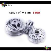 ราคา FlavorfulForge ใช้งานได้ ดุม เจาะด้าน ครบชุด ดุมเวฟ110i , เวฟ110i, wave125i ปลาวาฬ (แท้) 4ชิ้น ครบชุด ของแต่งw110i ของแต่งวาฬ มอเตอร์ไซค์ Motorcycle รถ (1731001299898239117)