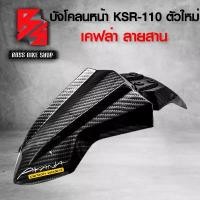 ราคา xqtrmySHOP41 ความคงทน บังโคลนหน้า KSR110 (ตัวใหม่) บังโคลน KSR ใหม่ เคฟล่าลายสาน 5D ฟรี สติกเกอร์ AK 1 ใบ อะไหล่แต่งKSR ชุดสี KSR (งานเบิกศูนย์) มอเตอร์ไซค์ Motorcycle รถ สเตอร์ (1731742373344020631)