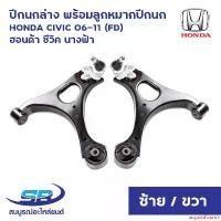ราคา augustshoprich ความคงทน ปีกนกล่าง พร้อมลูกหมากปีกนก+บูท HONDA CIVIC 06-11 (FD) ฮอนด้า ซีวิค นางฟ้า (ครบชุด) มอเตอร์ไซค์ Motorcycle รถ แฮนด์ (1731151791637629095)