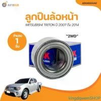 ราคา kingdqwemSHOP คุณภาพรับประกันได้ NSK ลูกปืนล้อหน้า MITSUBISHI TRITON 2WD ปี 2007 ถึง 2014 (40KWD02U42) (1 ชิ้น) | AUTOHUB รถยนต์ Motorcycle มอเตอร์ไซค์ รถ (1731471937632963077)