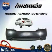 ราคา nwhmrtSHOP7 คุณภาพรับประกันได้ Mr.Auto กันชนหลัง นิสสัน อัลเมร่า ปี 2015-2018 **สินค้าเป็นงานดิบต้องทำสีเอง** ตรงรุ่น กันชน กันชนท้าย กันชนหลัง almera กันชนหลัง NISSAN ALMERA 2 (1731577952369674779)