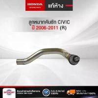ราคา MarketofMarvels ใช้งานได้ ลูกหมากคันชัก CIVIC ปี 06-11 FD แท้ห้างHD (R) (53540-SNA-A02) (ราคาต่อ 1 ชิ้น) รถ Car รถยนต์ profender กันสะบัด (1730963891807423093)