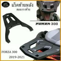 ราคา EpicureanOasis คุณภาพรับประกันได้ แร็คท้ายหลัง FORZA ตะแกรงหลัง forza300 ปี19-21 แร็คหลัง ตะแกรงท้าย แร็คใส่กล่องหลัง ใส่สำหรับ honda-forza 300 มอเตอร์ไซค์ Motorcycle อลูมิเนีย (1730686700040194138)