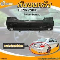 ราคา crtyqweudshop16 คุณภาพรับประกันได้ กันชนหลัง TOYOTA VIOS || โตโยต้า วีออส ปี 2007 ถึง 2012 (1ชิ้น) - (TY12230A) | AUTOHUB รถยนต์ มอเตอร์ไซค์ รถ (1731464193259506564)