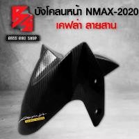ราคา wytnbpSHOP38 ความคงทน บังโคลนหน้า NMAX บังโคลน N-MAX ปี 2020-2021 เคฟล่าสาน + สติกเกอร์ AK อะไหล่แต่ง NMAX ชุดสี NMAX Motorcycle มอเตอร์ไซค์ รถ (1731742152371570850)