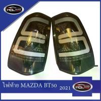 ราคา ไฟท้าย +LED+ MAZDA BT50 2021 ความคงทน ไฟท้าย ไฟท้ายแต่ง led smoke ไฟ เลี้ยววิ่ง Car tail lamp รถยนต์ รถ (1730797141348747369)