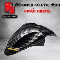 ราคา skvmoaSHOP37 ใช้งานได้ บังโคลนหน้า KSR110 (ตัวเก่า) บังโคลน KSR เก่า เคฟล่าลายสาน 5D ฟรี สติกเกอร์ AK 1 ใบ อะไหล่แต่งKSR ชุดสี KSR (งานเบิกศูนย์) มอเตอร์ไซค์ Motorcycle รถ (1731742194876057646)