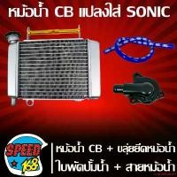ราคา ความคงทน หม้อน้ำ CB แปลงใส่ SONIC+ ยึดหม้อน้ำ สีทอง + ใบพัดปั้มน้ำ แท้ห้าง + สายหม้อน้ำ สีน้ำเงิน มอเตอร์ไซค์ Motorcycle เหล็ก รถ (1731761817914870127)