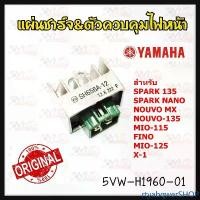 ราคา rtyabqwerSHOP คุณภาพรับประกันได้ ตัวชาร์จและควบคุมไฟหน้า แท้ศูนย์ YAMAHA สำหรับ NOUVO MX/FINO/NOUVO-135/MIO-115/MIO125/SPARK135/SPARK-NANO รหัส 5VW-H1960-01 YAMAHA 1ชิ้น Motorcy (1731743708565506801)