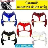 ราคา hkccmbshop366 ปัจจุบัน บังลมหน้า เดิม Click รุ่นแรก คลิก110 ตัวเก่า รุ่นคาร์บู มีหลายสีให้เลือก ( บังลมหน้าคลิก บังลมหน้าCLICK บังลมหน้าclick110 บังลมหน้าคลิกคาบู บังลมคลิก110 ) (1730791819311417032)