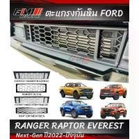 ราคา ตะแกรงกันหินกันชนหน้าไม่ต้องเจาะ กันชนแต่งใส่ไม่ได้ Ford Ranger Everest/Raptor NextGen ปี2022-ปัจจุบัน ไม่บังเรดาร์ รถ รถยนต์ Auto มอเตอร์ไซค์ (1731143311502510914)