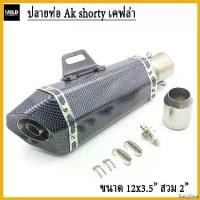 ราคา DairyDrive ใช้งานได้ ปลายท่อแต่ง Ak shorty ฟิล์มเคฟล่า ขนาด 12x3.5นิ้ว สวมคอท่อ 2 นิ้ว แถมจุกลดเสียง มอเตอร์ไซค์ สแตนเลส รถ Motorcycle สปริง (1730676105211448264)
