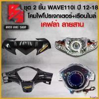 ราคา PicklePier ใช้งานได้ หน้ากากบน,ชิวหน้าWAVE110i ปี12-18 + หน้ากากหลัง WAVE110i ปี12-18 + ไฟหน้าโปรเจกเตอร์ เวฟ110i + เรือนไมล์ WAVE-110i ปี12-18 ลายสาน5D ฟรี สติกเกอร์ 2 อัน อะไหล (1730808066919336480)