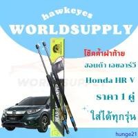 ราคา hunge21 ใช้งานได้ โช๊คฝาท้ายHR-V โช๊คฝาท้ายHonda HR-V โช๊คฝาท้ายHonda โชคประตู หลัง รถ โช๊คประตู โช๊คฝาท้าย Honda HR-V ราคา ต่อ 1 คู่ สินค้าส่งจาก กรุงเทพ (1731424764735358502)