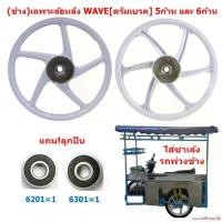 ราคา courseShop82 ปัจจุบัน *1ข้าง แถมลูกปืน* ล้อแม็กสีขาว ใส่พ่วงข้าง ซาเล้ง ขอบ17" ดั้มเบรค ล้อแม็กหลัง WAVE ใส่เวฟได้ทุกรุ่น ล้อหลังเวฟ รถ มอเตอร์ไซค์ Motorcycle (1731219748064233580)