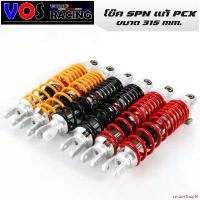 ราคา curtainShop91 ปัจจุบัน โช๊คหลังPCX โช๊ค SPNแท้ โช๊คหลัง PCX ขนาด315mm. โช๊คหลังแต่ง โช๊คหลัง SPN มี 3 สี Motorcycle มอเตอร์ไซค์ รถ (1731610136483236596)