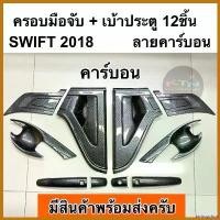 ราคา tachogshop ปัจจุบัน ครอบมือจับ + เบ้าประตู SWIFT 2018 - 2024 คาร์บอน เคฟล่า ( A185 ถาดรองมือ เบ้ากันรอย เบ้ารองมือเปิดประตู มือจับ กันรอย ) รถ car กุญแจล็อค ประตู บานเลื่อน ค (1730374488266541565)