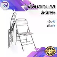 ราคา RAREITEM เก้าอี้สแตนเลส มีพนักพิง เก็บพับได้ #เฟอร์นิเจอร์ (1730097694745987539)