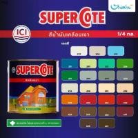 ราคา บล็อกบัสเตอร์ ICI ซูเปอร์โคท สีน้ำมัน ขนาด 1/4 กล. Supercote สีทาวงกบ ประตู หน้าต่าง เฟอร์นิเจอร์ ไม้ ภายในและภายนอก (1731413368670160536)