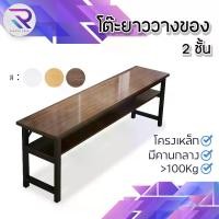 ราคา RAREITEM โต๊ะยาววางของ โต๊ะทำงาน 2 ชั้น โต๊ะยาวอเนกประสงค์ 160 cm #เฟอร์นิเจอร์ (1730736749446531539)