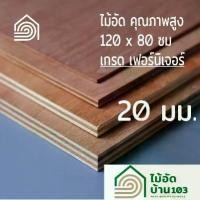 ราคา ไม้อัด 120x80 ซม (เกรด เฟอร์นิเจอร์) หนา 20 มม ไม้อัดยาง ไม้แผ่นใหญ่ ไม้ผนัง ไม้อัด ไม้ทำลำโพง หน้าโต๊ะ ชั้นวางของ แผ่นไม้ทำโต๊ะ แผ่นไม้อัด (1731796491495508395)