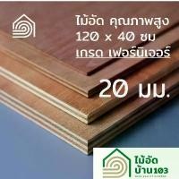 ราคา ไม้อัด 120x40 ซม (เกรด เฟอร์นิเจอร์) หนา 20 มม ไม้อัดยาง ไม้แผ่นใหญ่ ไม้ผนัง ไม้อัด ไม้ทำลำโพง หน้าโต๊ะ ชั้นวางของ แผ่นไม้ทำโต๊ะ แผ่นไม้อัด (1731796491722656171)