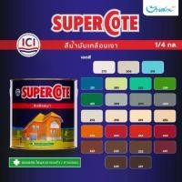 ราคา ICI ซูเปอร์โคท สีน้ำมัน ขนาด 1/4 กล. Supercote สีทาวงกบ ประตู หน้าต่าง เฟอร์นิเจอร์ ไม้ ภายในและภายนอก (1730578190944471080)