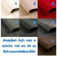ราคา ประโยชน์สด ผ้าหุ้มโซฟา 130x50 ซม. (ส่งยาว) ผ้าโซฟา ใช้งาน หุ้มเก้าอี้ หุ้มเบาะ บุเบาะ บุเก้าอี้ เฟอร์นิเจอร์ ผ้าคลุมโซฟา TD (1731042197146667538)