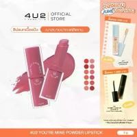 ราคา 4U2 YOU’RE MINE POWDER LIPSTICK - ลิปสติก4u2 ลิปเนื้อแป้ง เนียนนุ่ม ลิปแมท ติดทน ลิป 4U2 ลิปสติกติดทนนาน (1731674687971558482)