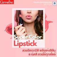 ราคา lipstick อินโนเวีย ซุปเปอร์ คัลเลอร์ ลิปส์ กิฟฟารีน ลิปสติก ลิปแบรนด์ ลิปสติกติดทน ลิปสติกสีแดง ลิปติดทน กันน้ำ ลิปแมตติดทนนาน ลิป (1731302101094991649)