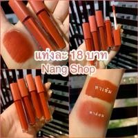 ราคา ลิปสติกกันน้ำHuDa ส้มอิฐ ปากดำทาก็รอด กลบริมฝีปากสนิท ใช้สวยทุกสีผิว ลิปแมท /lipstilip tint ลิปสติก ลิป lipstick (1731681188799023437)
