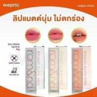 ราคา แท้พร้อมส่ง Rom&nd Zero Matte Lipstick มี 13 สี Cosmetic Women ริมฝีปาก ผู้หญิง ส้ม เครื่องสำอาง Cosmetics ลิป ชมพู สีแดง pat mcgrath makeup ลิปสติก zbrush อุปกรณ์ แต่ง หน้า (1731050714086148553)