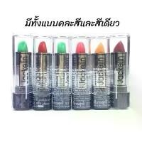 ราคา (ยกแพ็ค 6แท่ง) แจ็คเกอลิน ลิปมันเปลี่ยนสี Lipstick Jackelin (1732131445551499274)