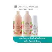 ราคา [แพ็ค 3 ชิ้น] Oriental Princess ครีมอาบน้ำ ครีมทาผิว โรลออน Oriental Beauty Sweet Berry Set (1731229166635746545)