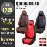 ราคา [เบาะคลุมรถรุ่นใหม่ล่าสุด!!] ชุดคลุมเบาะ ชุดคลุมเบาะรถ ชุดหุ้มเบาะ หนังเทียม PU แต่งรถ Car Seat Cover (ครบชุด หน้า-หลัง) รุ่น 1720 รถยนต์ รถจักร (1729944763220461579)