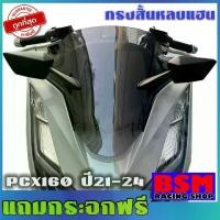 ราคา ชิวหน้าPCX160 (หลบแฮนแต่ง)(แถมกระจกฟรี) ปี2021-2024 ชิวแต่งpcx แต่งรถ ชิวpcx2021 ชิวpcx2022 ชิวpcx2023 ชิวpcx2024 ชิวแต่งPCX160 ชิวpcx160 (1731879152095955309)