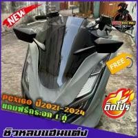 ราคา ชิวหน้าPCX160 (หลบแฮนแต่ง)(แถมกระจกฟรี) ปี2021-2024 ชิวแต่งpcx แต่งรถ ชิวpcx2021 ชิวpcx2022 ชิวpcx2023 ชิวpcx2024 ชิวแต่งPCX160 ชิวpcx160 (1731842083174779252)