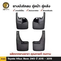 ราคา ลดล้างสต๊อก!!! ยางบังโคลน Toyota Hilux Revo 2WD 2015-19 คู่หน้า คู่หลัง โตโยต้า ไฮลักซ์ รีโว่ สินค้ามีจำนวนจำกัด รถยนต์ รถ Car สติกเกอร์ ซามูไร กลม แต่งรถ ซิ่ง (1731129692064156575)
