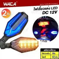 ราคา FridgeFiesta ความคงทน (2ชิ้น ซ้าย+ขวา) WACA ไฟเลี้ยวแต่ง ไฟกระพริบสีส้ม+ไฟหรี่สีน้ำ DC 12V มอเตอร์ไซค์ LED แบบไฟหรี่ในตัว ไฟเลี้ยวกระพริบ ไฟ led ไฟเลี้ยวมอไซค์ แต่งรถ #135 ^FSA (1730861858268350694)