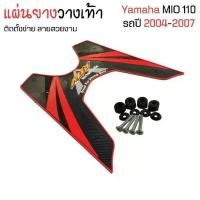 ราคา แผ่นยางวางเท้า ยางปูพื้น แต่งรถ มอไซค์ Yamaha mio 110 ปี 2004 - 2007 มีโอ 110 สำหรับแต่ง มอไซค์ มีโอ สินค้าจัดส่งได้ทันที Motorcycle (1730649779356797846)