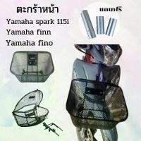 ราคา ตะกร้าหน้า Yamaha ตะแกรง แต่งรถ มอไซค์ รุ่น spark 135i/spark nano/spark RX/spark Z/spark R/finn/fino ทนทาน แข็งแรง พร้อม น๊อต ติดตั้ง ฟรี สินค้าขายดี พร้อมจัดส่ง ในไทย Motorcycle (1731114101878655353)